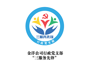 金洋公司行政党支部“三效劳先锋”