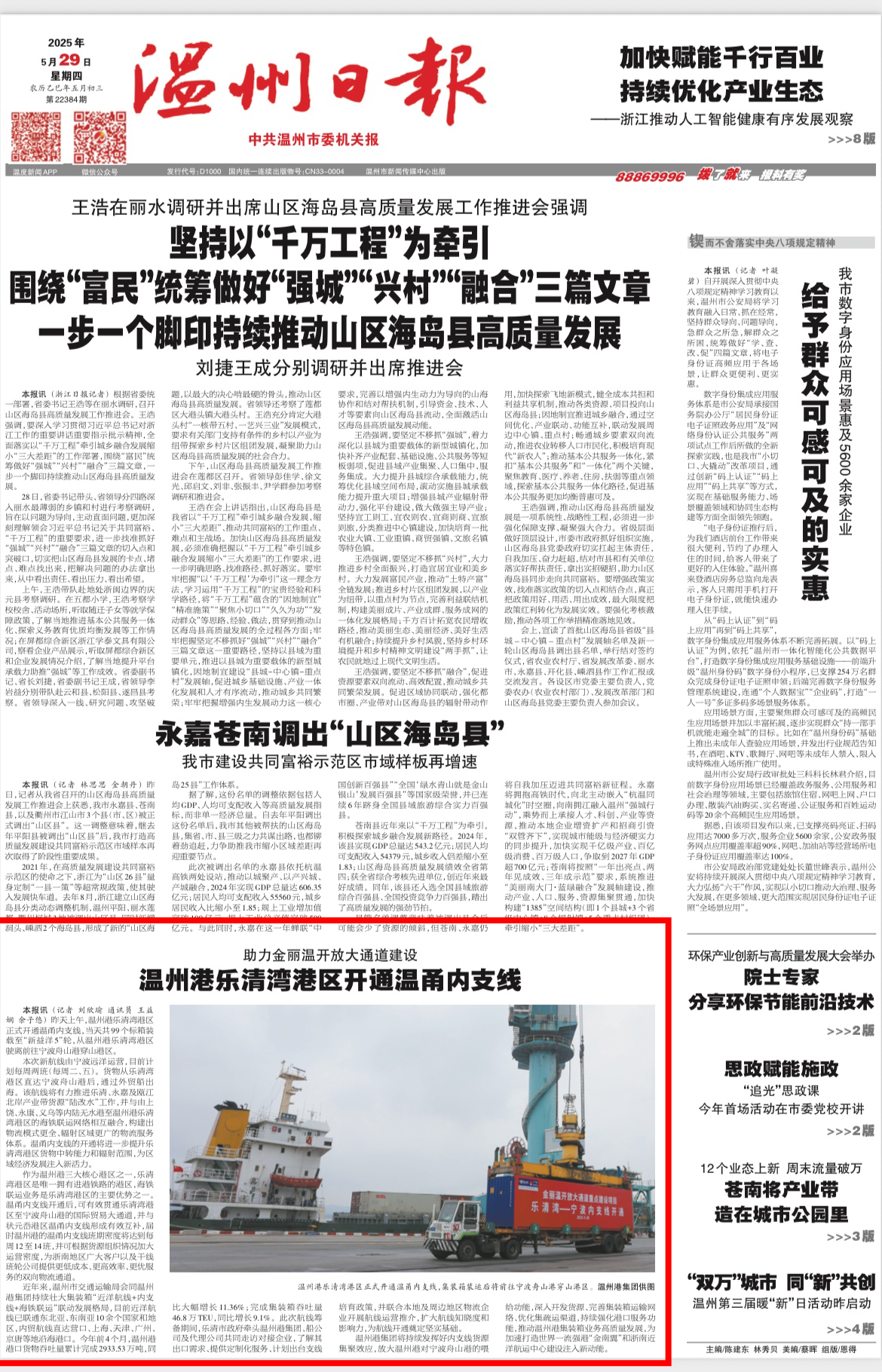 【温州日报】DS视讯乐清湾港区开通温甬内支线！助力金丽温开放大通道建设