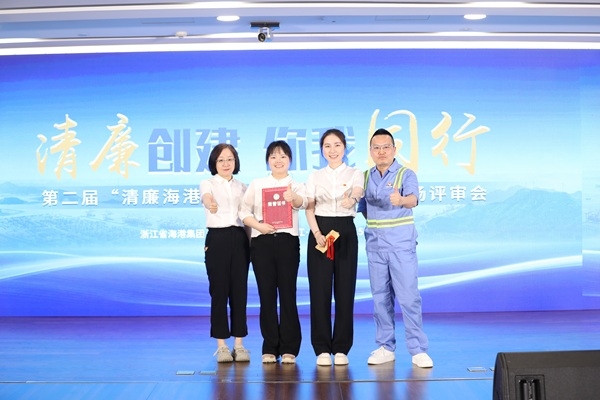 喜报！公司财务共享中心获评集团“清廉海港”建设效果突出单位